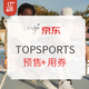  促销活动：京东 TOPSPORTS官方旗舰店 618年中大促　