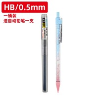 chanyi 创易  DN8100 HB替换笔芯 0.5mm 1桶装 赠自动铅笔*1