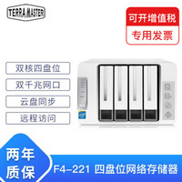 铁威马（TERRA MASTER）F4-221 四盘位NAS 网络存储服务器 网盘云存储 2G内存 0TB 空槽