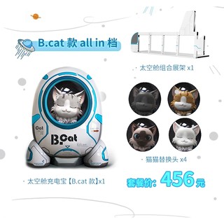 B.cat 黄油猫太空舱充电宝 套装（充电宝+拓展包）