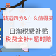 海淘活动：日淘福利！税费全补&10日必达，超时就赔！再领50元专属运费礼包