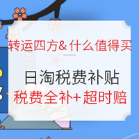 海淘活动:日淘福利！税费全补&10日必达，超时就赔！再领50元专属运费礼包   