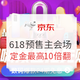 移动专享、促销活动：京东 618超嗨预售 主会场