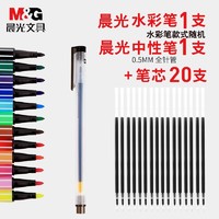 M&G 晨光 水彩笔1支+中性笔1支+20支笔芯