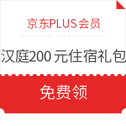 华住旗下所有汉庭酒店 8折优惠券、200元住宿礼包