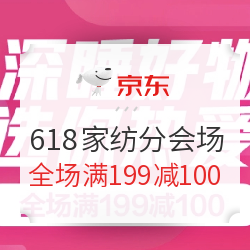 京东 618家纺分会场   