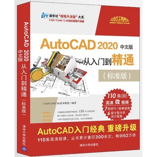 《AutoCAD 2020中文版从入门到精通》标准版