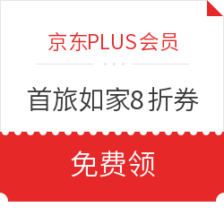 京东Plus会员 20家酒店集团会员卡免费领！