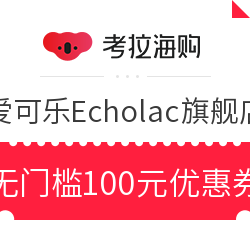 考拉海购 爱可乐Echolac旗舰店