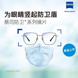 ZEISS 蔡司 防卫+系列 1.59折射率 平光镜片