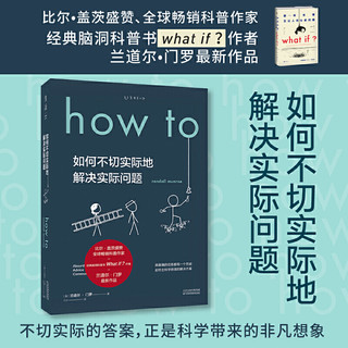 How to：如何不切实际地解决实际问题（精装）（What if?作者新书首印签名限量版)