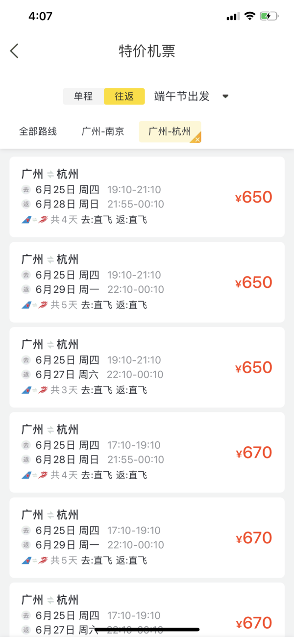  跨端午！广州-杭州/南京机票