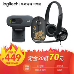罗技（Logitech） C270 高清USB网络摄像头  C270+H390+pebble鼠年黑色