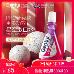 英国dentyl邓特艾克除口臭星空漱口水杀菌抗菌消炎抖音同款500ml