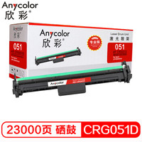 Anycolor 欣彩 AR-CRG051D 硒鼓（专业版） *3件