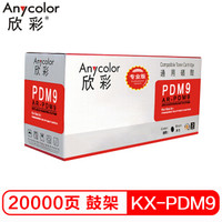 Anycolor 欣彩 AR-PDM9 硒鼓 *3件