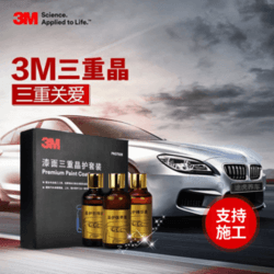 3M 三重晶系列 五座轿车 全色通用