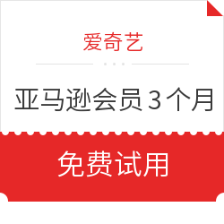 爱奇艺 亚马逊3个月会员试用