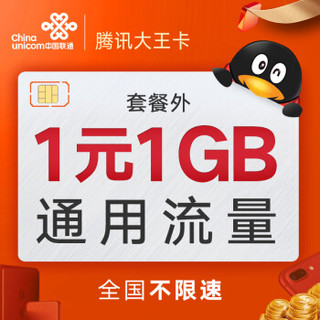 中国联通 腾讯大王卡19元月租 专属流量40G 1元1GB 手机卡 上网卡 流量卡 电话卡