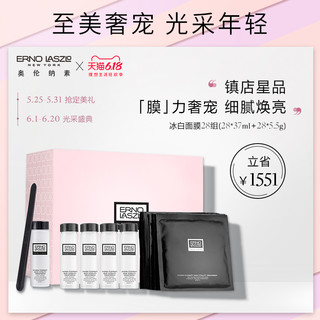 Erno Laszlo/奥伦纳素28天冰白面膜 水滢清爽面膜 保湿嫩肤收毛孔