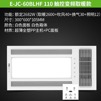 雷士 NVC Lighting E-JC-60BLHF110 智能触控风暖浴霸 2600w