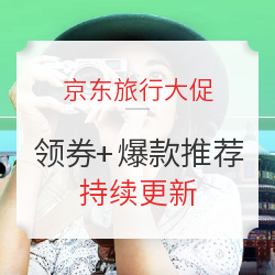 京东旅行524大促!酒店/机票/度假品多款优惠券,先领防身!(含爆款清单)