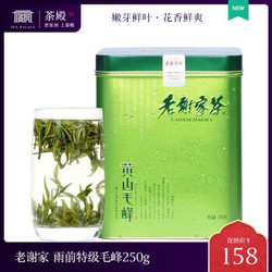 2020新茶 老谢家茶叶 黄山毛峰绿茶春茶 雨前特级毛峰罐装250g【定制款】