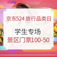 必看活动：京东旅行524大促！酒店/机票/度假品多款优惠券，先领防身！（含爆款清单）