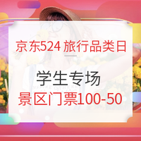 京东524旅行品类日 学生专场 大额优惠券