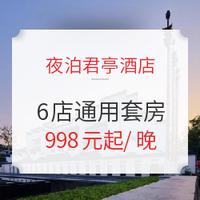 南京/宁波夜泊君亭酒店6店通用套房1晚（含早餐+下午茶+当地特色家庭套餐+欢迎水果+红酒+免费minibar）