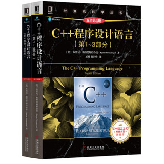 C++程序设计语言（第1-4部分 套装共2册）
