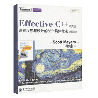 Effective C++：改善程序与设计的55个具体做法（第3版 中文版）