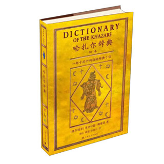 哈扎尔辞典：一部十万个词语的辞典小说