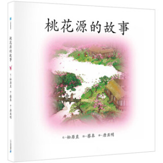 商品桃花源的故事松居直蔡皋绘本精装硬皮图画书陶渊明乌托邦理想国小