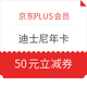  京东PLUS会员：上海迪士尼年卡50元立减券　