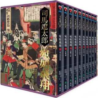现货宛如飞翔 全十册 经典重现套装版 港台原版司馬遼太郎遠流出版文学小说 报价价格评测怎么样 什么值得买