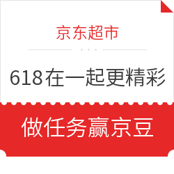 京东超市 618在一起更精彩 玩游戏做任务赢京豆