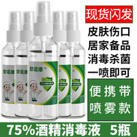 欧诺康 75%医用酒精喷雾消毒液75酒精乙醇消毒免洗手皮肤75%酒精杀菌喷剂玩具消毒液 5瓶 100ml