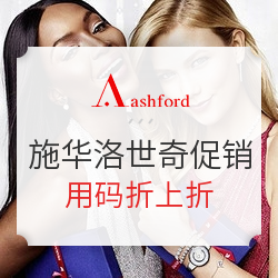 Ashford 精选 SWAROVSKI 施华洛世奇配饰促销