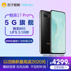 meizu魅族17 Pro旗舰5G新品骁龙865 UFS3.1闪存4500大电池长续航官方正品手机