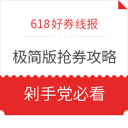 极简版618抢券攻略,快速Get省钱秘笈!