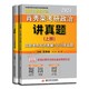 《肖秀荣2021考研政治讲真题》