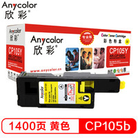 欣彩 CP105b AR-CP105Y 黄色粉盒 *3件