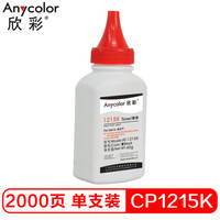 欣彩CP1215碳粉 AT-1215K黑色 40g彩色墨粉 适用惠普HP CP1215 1515 1518N CP1525粉盒 *3件
