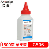 欣彩CLT-C506碳粉 AT-C506蓝色 70g彩色墨粉 适用三星CLP-680ND 680DW CLX-6260ND 6260FD硒鼓 *3件