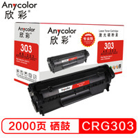欣彩CRG303硒鼓AR-303 适用佳能LBP2900 2900B  LBP3000激光打印机 *3件