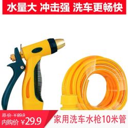 洗车水枪家用 10米水管+水枪+接头
