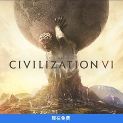 Epic 《文明6》civilization VI  限时免费