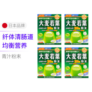 山本汉方 大麦若叶 青汁粉末 44包/盒*4盒