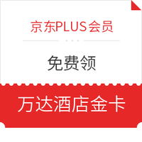 京东PLUS会员：免费领万达酒店金卡会员